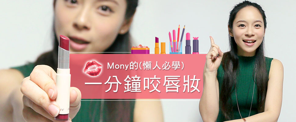 【Mony不掉漆】#5，趕時間嗎？懶人必學的一分鐘染唇妝