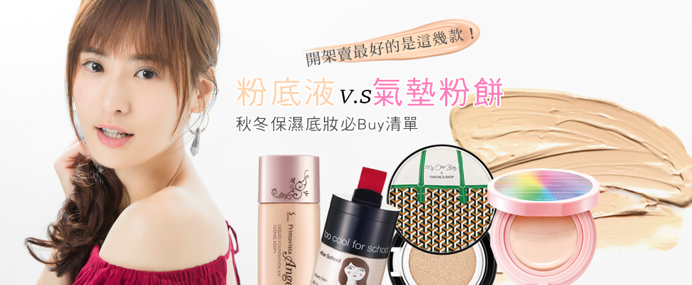 換季必看！CP值最高的都在這，秋冬開架保濕底妝採購清單