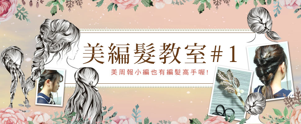 美周報ｘ美編髮教室#1，美周報小編也有編髮高手喔！