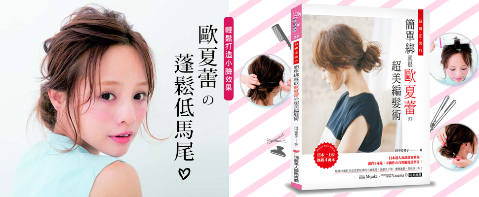 歐夏蕾の蓬鬆低馬尾～輕鬆打造不可思議的小臉效果！