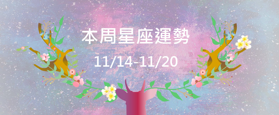 本周星座運勢,天蠍績效佳受褒揚,白羊挑選桃花費思量! 本周星座運勢,天蠍績效佳受褒揚,白羊挑選桃花費思量!