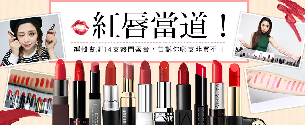 紅唇當道！編輯實測14支熱門唇膏，告訴你哪支非買不可！
