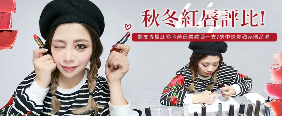 【吟蔚的嘰哩呱啦】#2，秋冬紅唇評比～有獎徵答送你獨家贈品喔