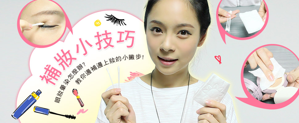 【Mony不掉漆】#6，眼線脫妝好糗啊～快速補妝方法看這邊