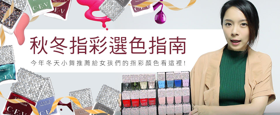 美周報ｘ【Mony不掉漆】#7，秋冬小舞推薦給女孩們的指彩看這裡！
