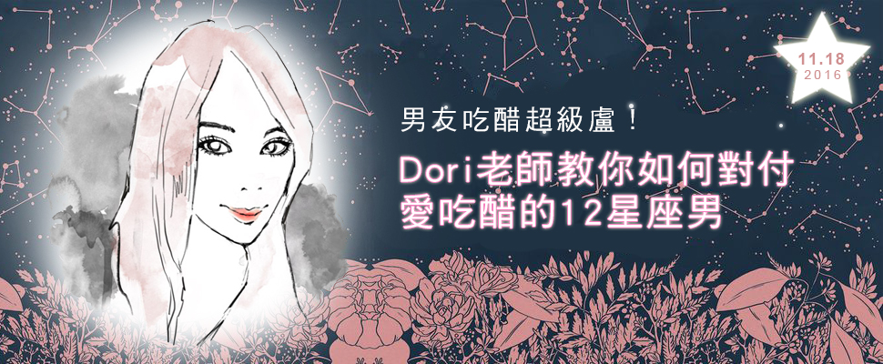 你的男友愛吃醋嗎?Dori老師教你如何判斷12星座男是否在吃醋!