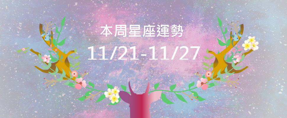 本周星座運勢，魔羯爭取翻盤的好時機，獅子則遇到桃花請理性！