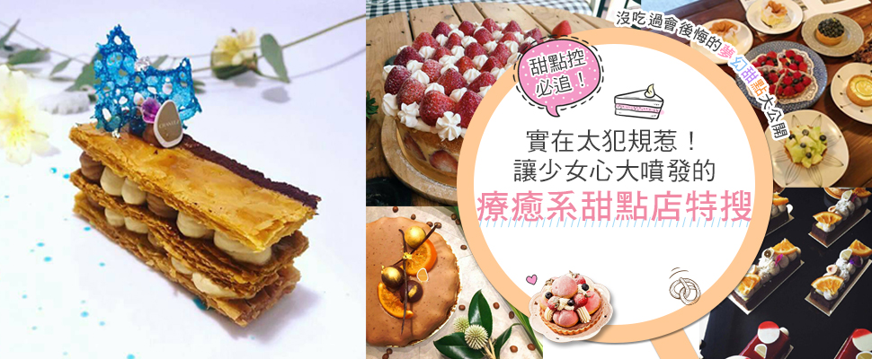 實在太犯規惹！讓少女心大噴發的療癒系甜點店特搜～