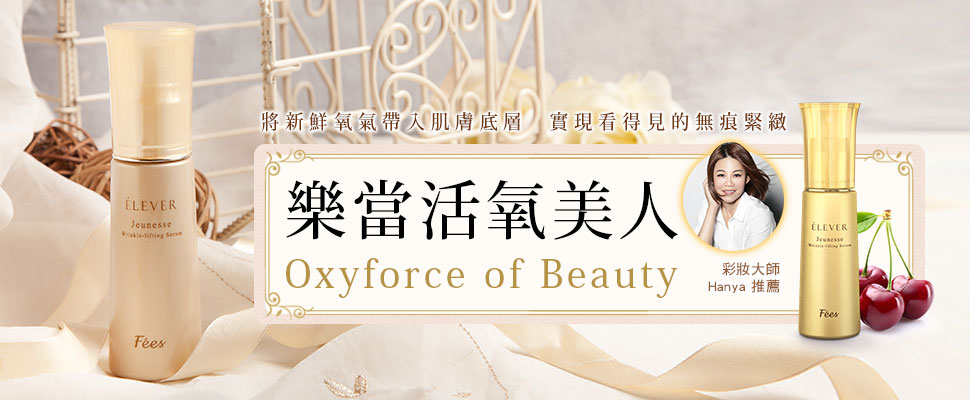 樂當活氧美人！將新鮮氧氣帶入肌膚底層，實現看得見的無痕緊緻｜抗老精華推薦
