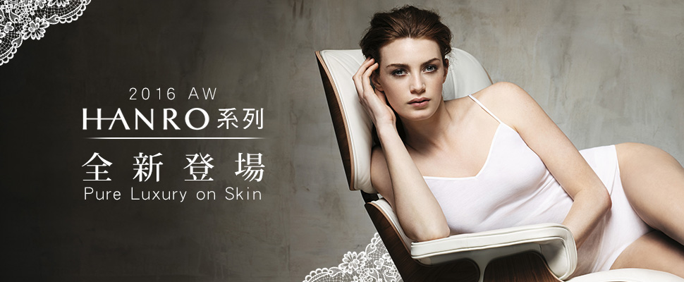 2016AW瑞士HANRO系列全新登場，簡約奢華帶給肌膚的純淨感受！