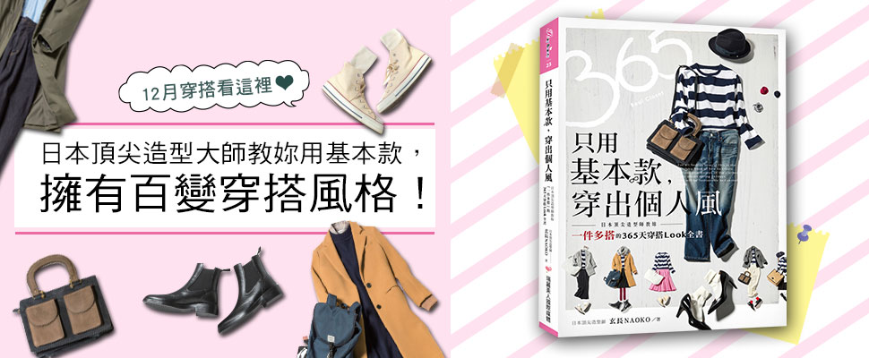 12月穿搭看這裡～日本造型大師教妳用基本款，完成百變穿搭！