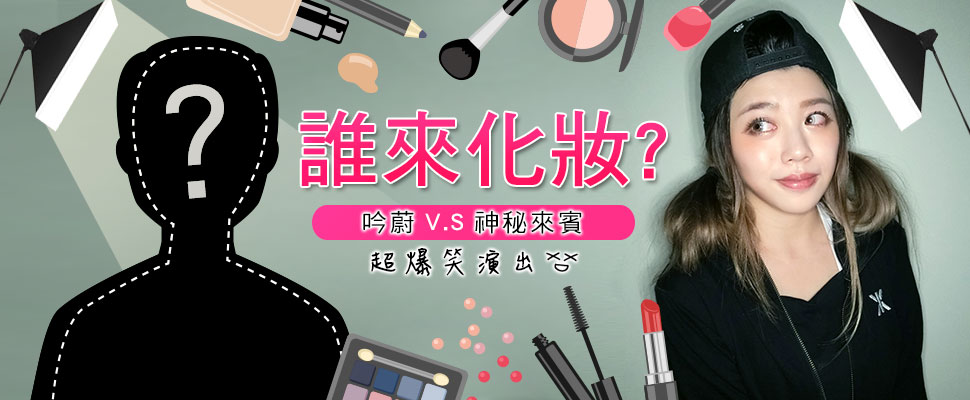 【吟蔚的嘰哩呱啦】#3，誰來化妝？神秘來賓超爆笑演出