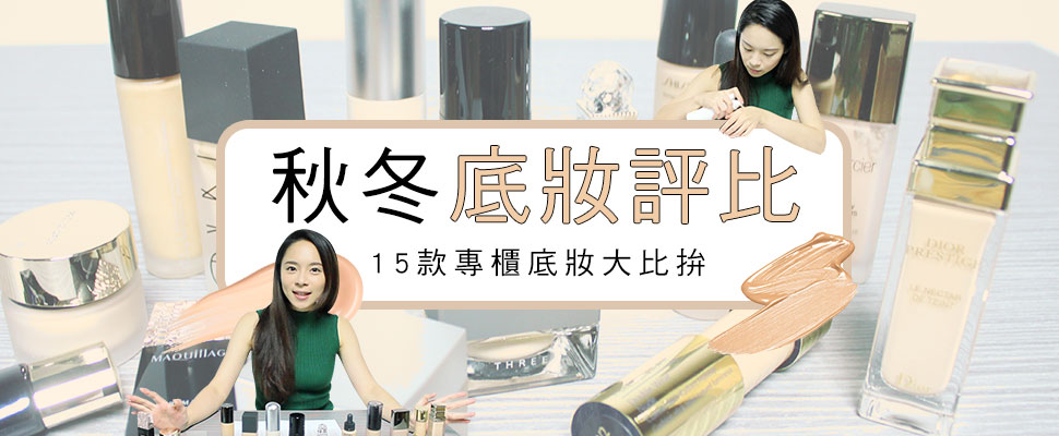 【Mony不掉漆】#8，秋冬底妝品牌15款大評比