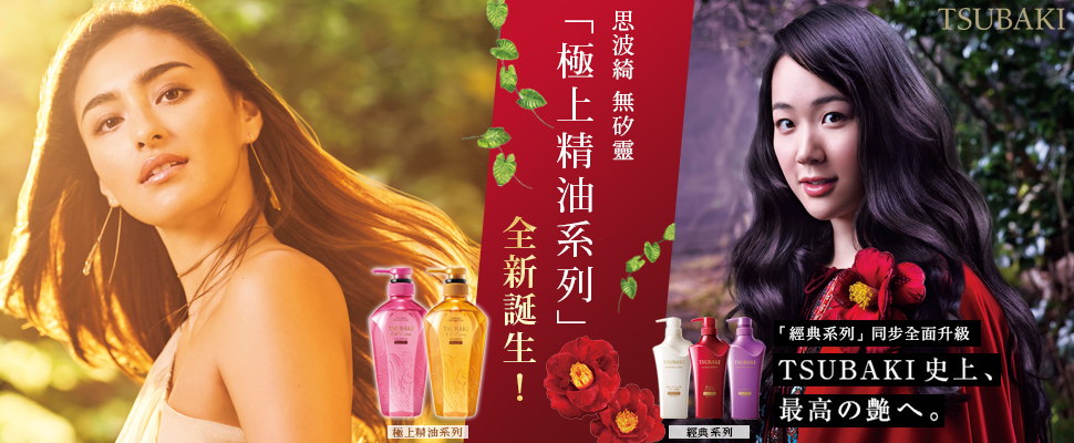 頂級初榨山茶花精油製成，TSUBAKI思波綺「極上精油系列」全新誕生！