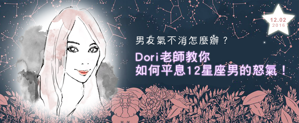 你的男人不爽該怎麼辦？Dori老師教你如何平息12星座男的怒氣！