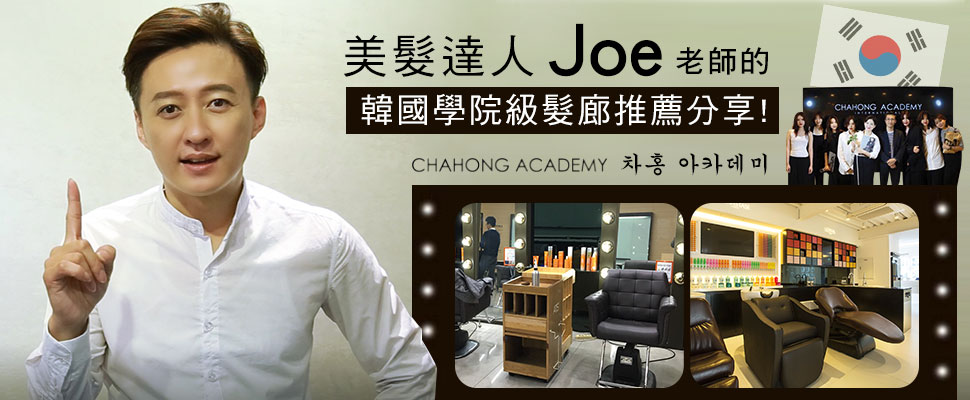 美周報ｘ髮型達人Joe老師：專業解析日韓大不同美髮趨勢！
