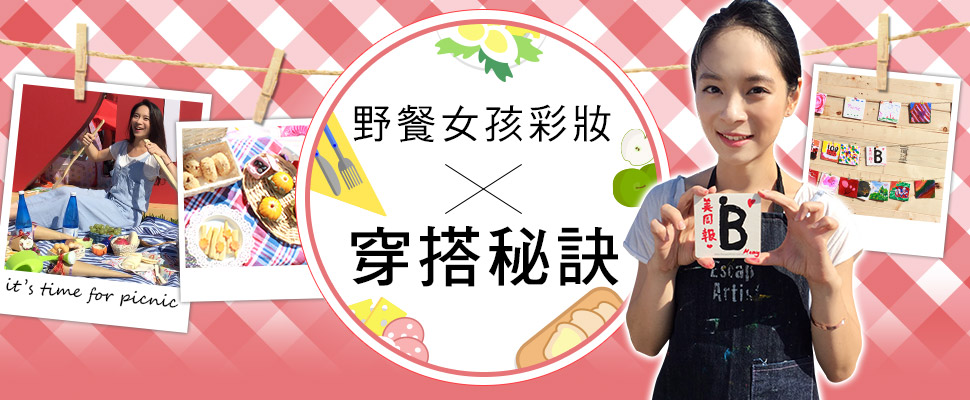 部落客小舞的連載影片上線啦～【Mony不掉漆】之TLC野餐日直擊野餐女孩穿搭妝容篇