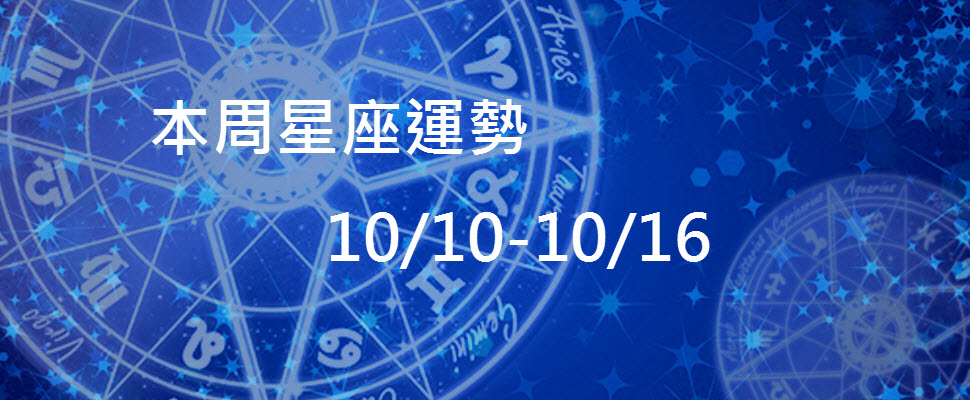 本周星座運勢，處女蠟燭兩頭燒，白羊當心壞習慣引發的後遺症