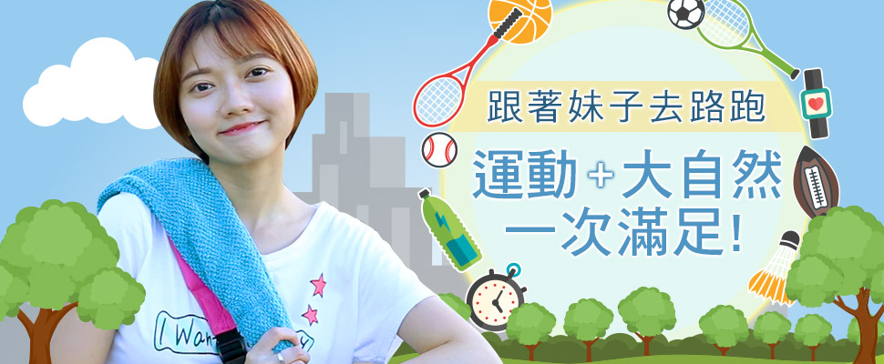 【妹子的日常】#2，跟著妹子去路跑，運動+大自然一次滿足！