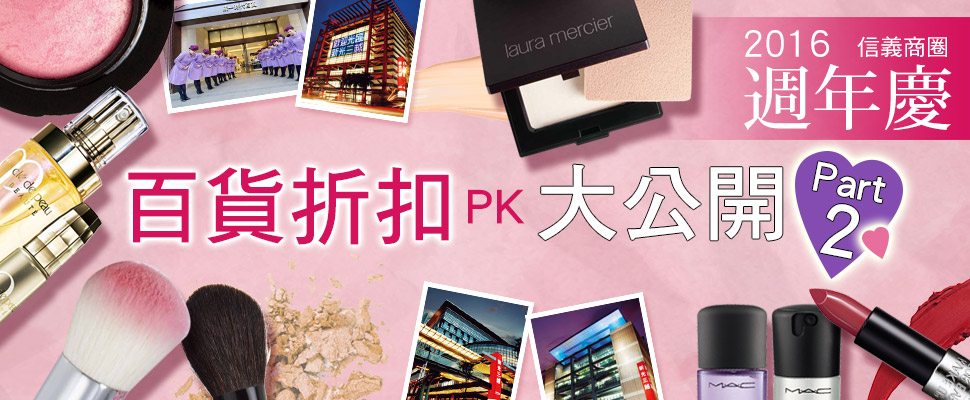 2016週年慶!信義商圈百貨折扣PK大公開!美妝買這些超划算 2016週年慶!信義商圈百貨折扣PK大公開!美妝買這些超划算