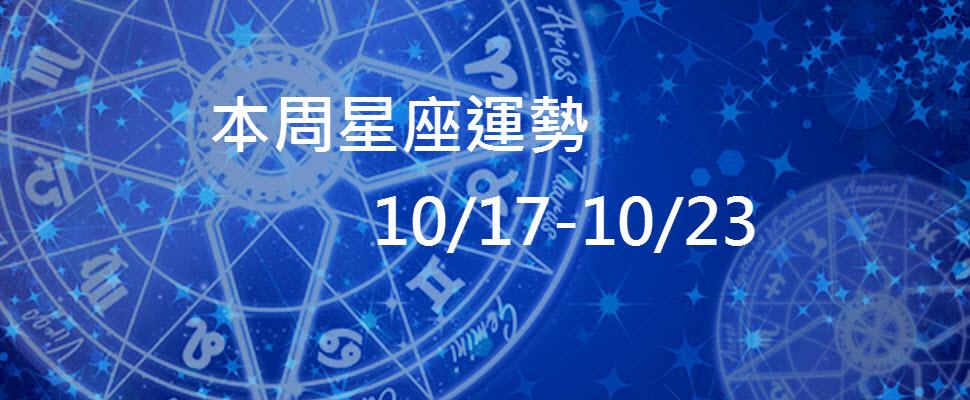 本周星座運勢,水瓶有陰錯陽差的桃花,射手容易誤認愛情要注意! 本周星座運勢,水瓶有陰錯陽差的桃花,射手容易誤認愛情要注意!