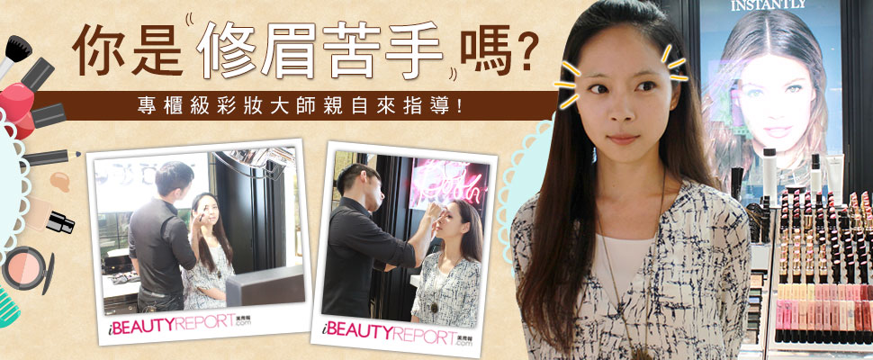 【Mony不掉漆】#3，修眉苦手怎麼辦？BOBBI BROWN彩妝大師來教你！