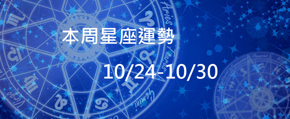 本周星座運勢,水瓶財運來自人際往來,魔羯要當心受到風寒