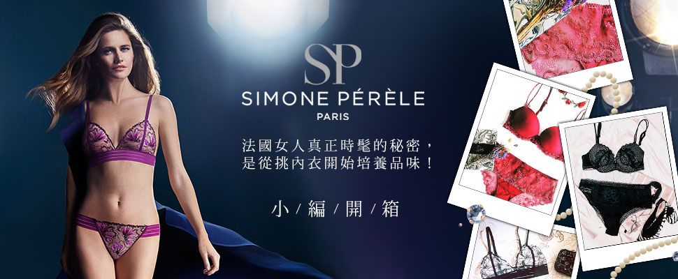 法國女人真正時髦的秘密，是從挑內衣開始培養品味！