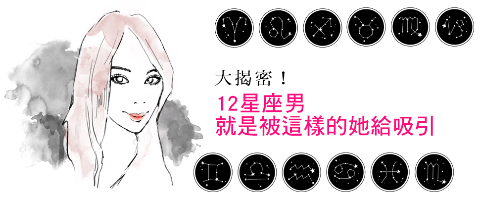 大揭密！原來12星座男人就是被這樣的她給吸引～