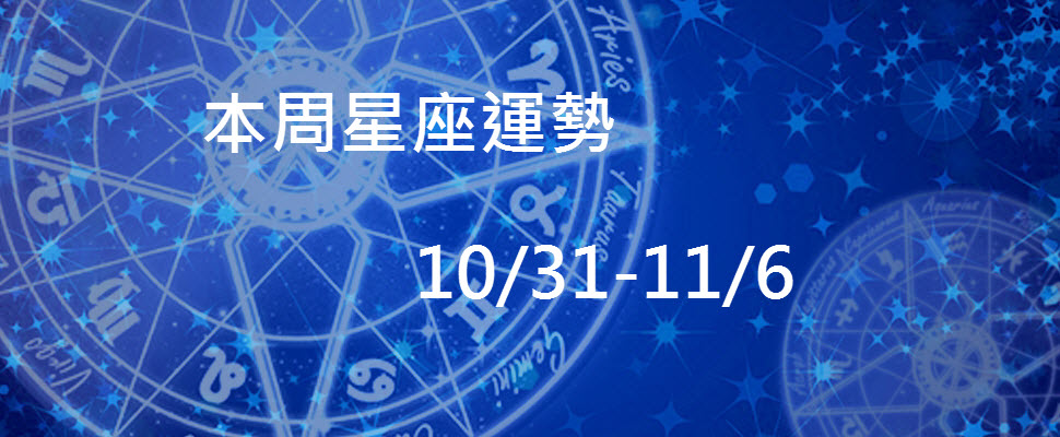 本周星座運勢，射手桃花朵朵開，但要當心三人行喔！