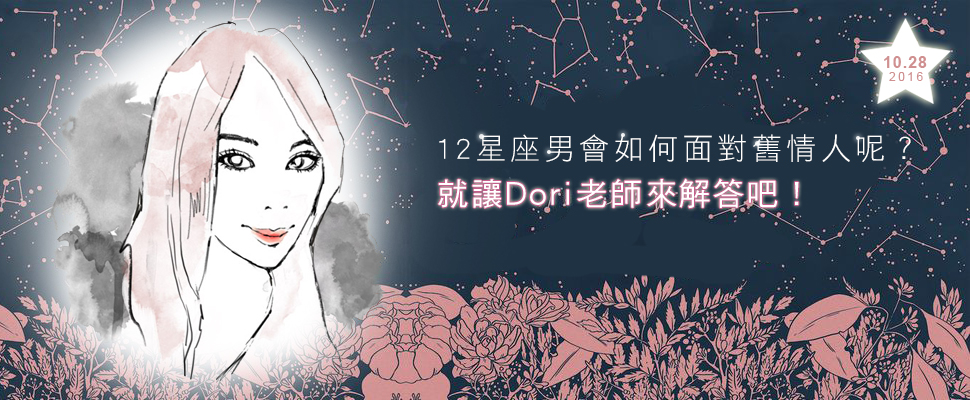 12星座男會如何面對舊情人呢？就讓Dori老師來解答吧！