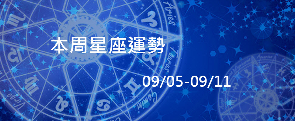 本周星座運勢，白羊有望遇見新桃花，射手則可能被翻舊帳！