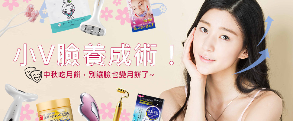小V臉養成術！中秋吃月餅，可千萬別讓臉也變成月餅囉！