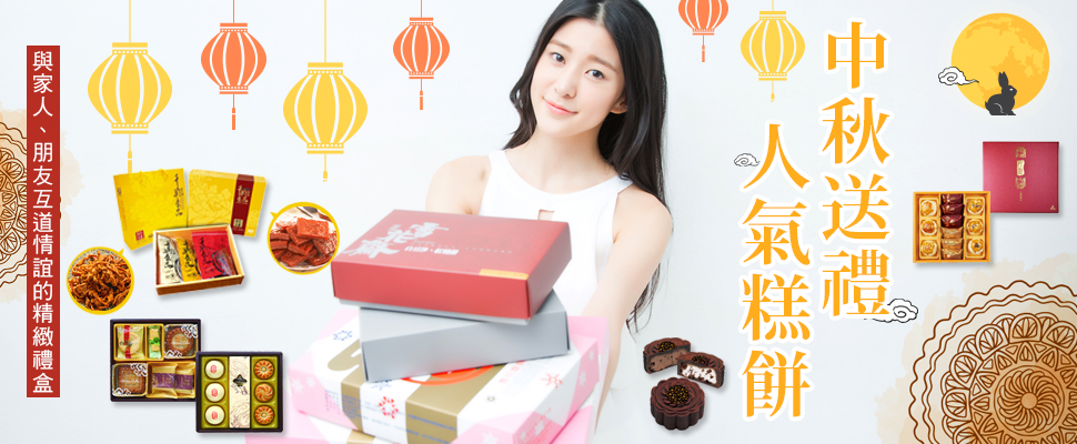 中秋送禮人氣糕餅 ,與家人、朋友互道情誼的精緻中秋禮盒|中秋禮盒推薦 中秋送禮人氣糕餅 ,與家人、朋友互道情誼的精緻中秋禮盒|中秋禮盒推薦