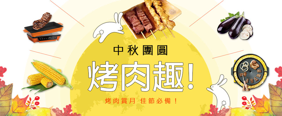 中秋團圓烤肉趣！佳節烤肉必備好料、工具&懶人必去燒烤店！