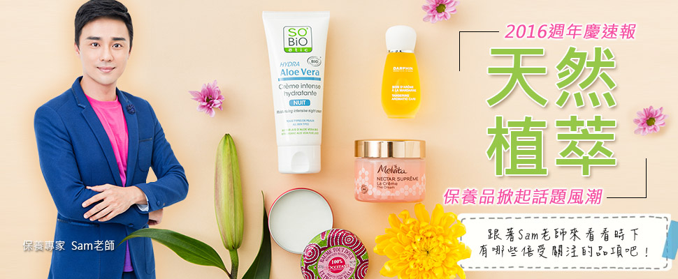 2016週年慶速報，天然植萃的保養品掀起話題風潮！｜週年慶推薦