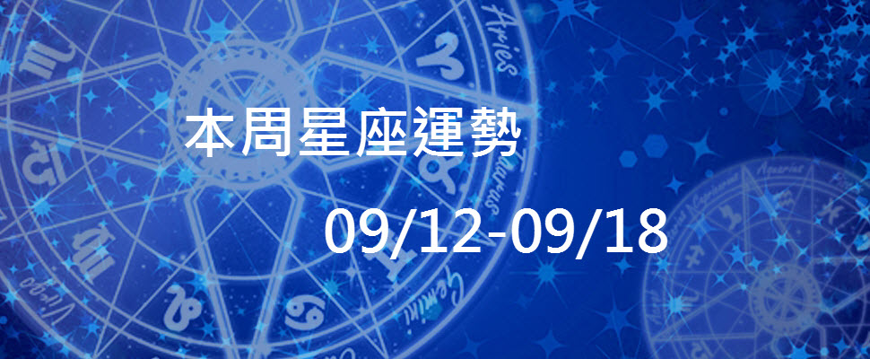 本周星座運勢，天蠍可能有爛桃花吸引，雙子別太鑽牛角尖！