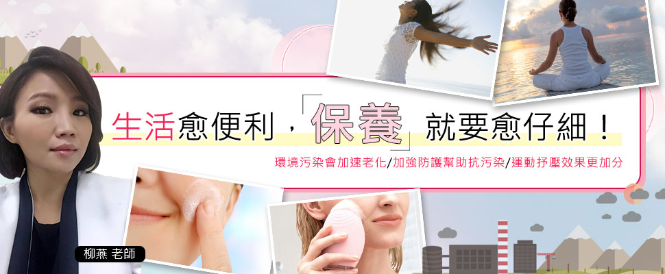 柳燕老師說生活愈便利，這時保養就要愈仔細！原因是…