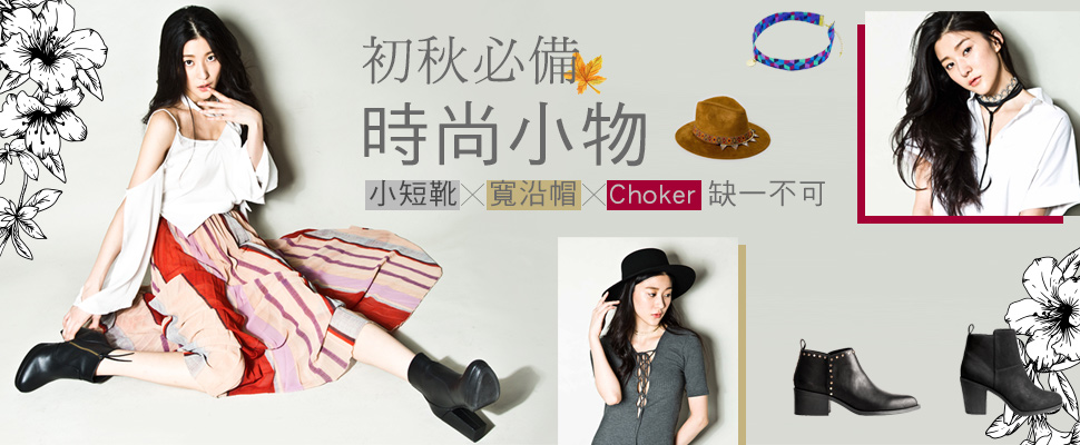 初秋必備時尚小物～小短靴x寬沿帽xChoker，幫造型輕鬆加分！