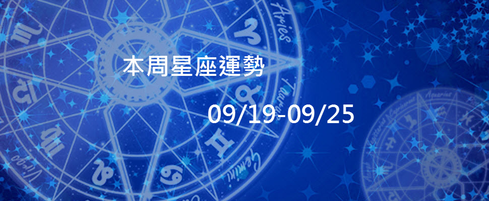 本周星座運勢，金牛計劃趕不上變化，巨蟹要好好處理舊桃花！