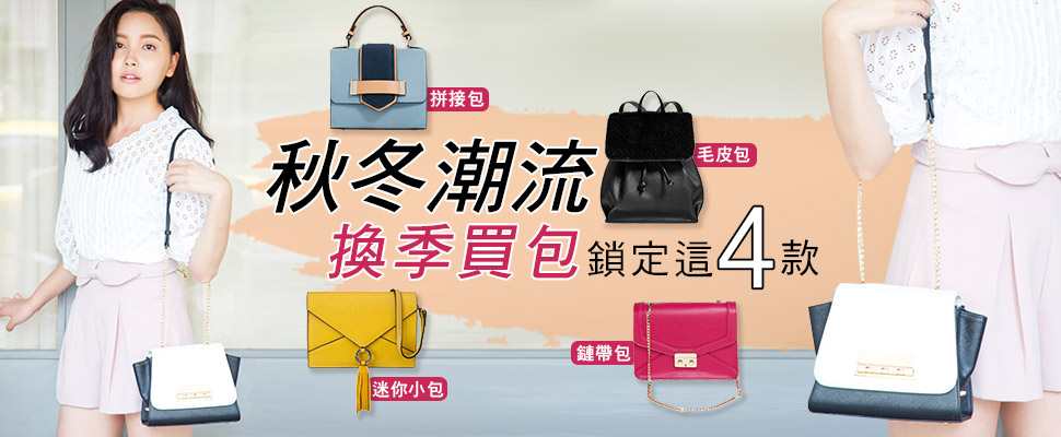 跟上潮流不落人後！晉升潮妞，換季買包鎖定這4款就對了！