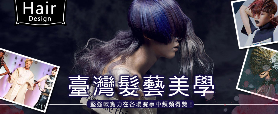 臺灣髮藝美學，堅強軟實力在各場賽事中頻頻得獎！