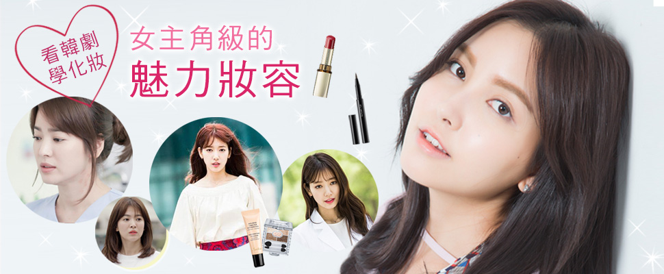 擄獲極品歐爸必學的彩妝技巧！這樣妝變身當紅韓劇女一！