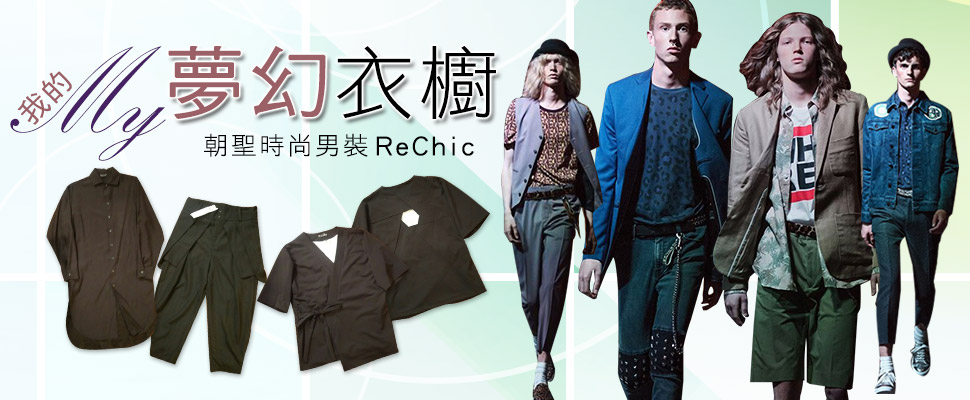 Leslie老師的夢幻衣櫥~朝聖時尚男裝ReCHIC實錄分享!