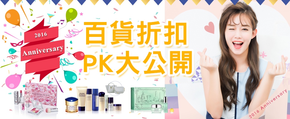 2016週年慶,百貨體系折扣好康&優惠組合全部大公開!|週年慶推薦