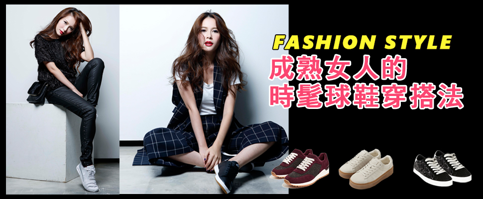 輕熟女必看!姊派的球鞋LOOK要穿出〝時髦感〞是重點! 輕熟女必看!姊派的球鞋LOOK要穿出〝時髦感〞是重點!