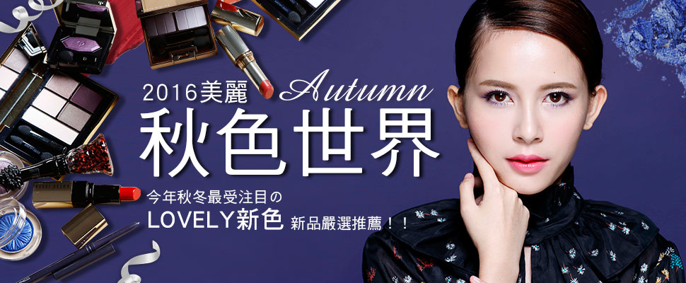 歡迎進入2016美麗世界，秋冬最受注目的LOVELY新品嚴選推薦！