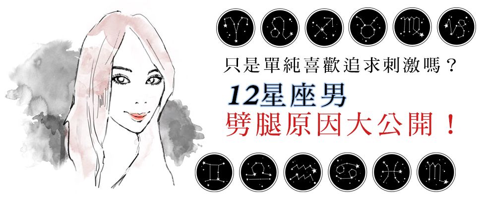 只是單純喜歡追求刺激嗎?12星座男劈腿原因大公開!