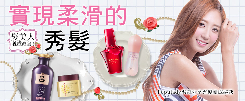Populady洪詩分享秀髮養成祕訣，實現柔滑秀髮～髮美人教室！｜髮品推薦