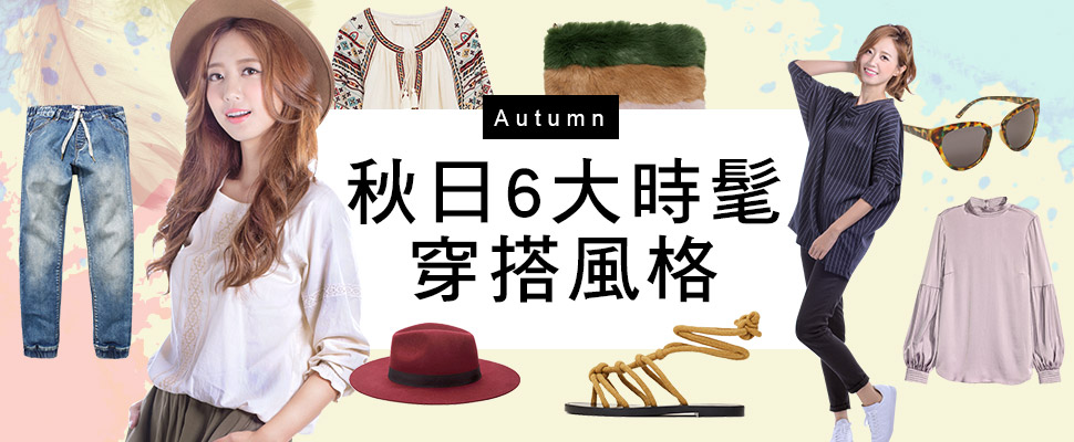 Populady洪詩展演秋日6大時髦穿搭風格,現在一起跟著變時尚!|穿搭推薦 Populady洪詩展演秋日6大時髦穿搭風格,現在一起跟著變時尚!|穿搭推薦